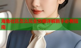 海角社区怎么玩全攻略详解新手必看指南