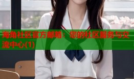海角社区官方邮箱：您的社区服务与交流中心(1)