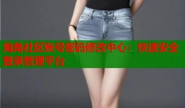 海角社区账号密码修改中心：快速安全登录管理平台
