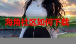 海角社区如何下载