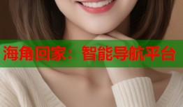 海角回家：智能导航平台