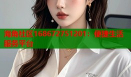 海角社区168672751201：便捷生活服务平台
