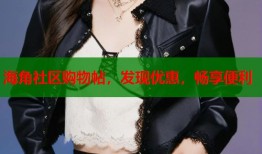 海角社区购物帖，发现优惠，畅享便利