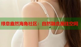 绿意盎然海角社区：自然融合居住空间