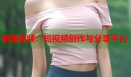 海角视频：短视频创作与分享平台
