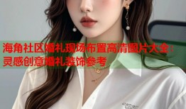 海角社区婚礼现场布置高清图片大全：灵感创意婚礼装饰参考