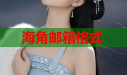 海角邮箱格式