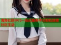 海角社区中门一站式服务平台轻松连接社区生活