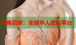 海角回家：全球华人交友平台