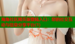 海角社区网页版登陆入口：您的社交互动与信息分享平台(1)