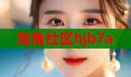 海角社区hjb7a