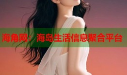 海角网：海岛生活信息聚合平台