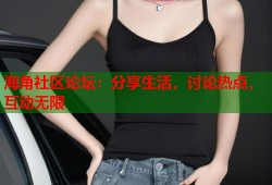 海角社区论坛：分享生活，讨论热点，互动无限