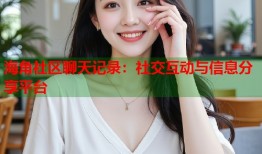 海角社区聊天记录：社交互动与信息分享平台