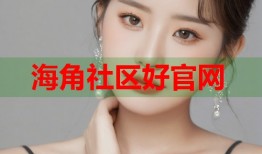 海角社区好官网