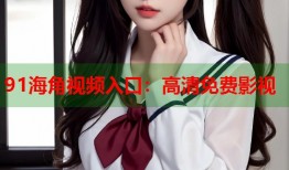 91海角视频入口：高清免费影视