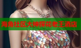 海角社区大神探花老王酒店
