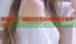 海角社区：您的社交互动和信息分享中心(1)