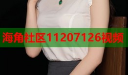海角社区11207126视频