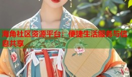 海角社区资源平台：便捷生活服务与信息共享