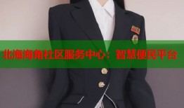 北海海角社区服务中心：智慧便民平台