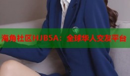 海角社区HJB5A：全球华人交友平台
