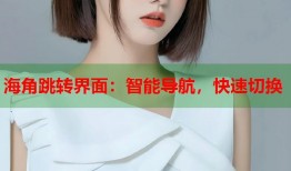 海角跳转界面：智能导航，快速切换