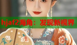 hjaf2海角：发现新视界
