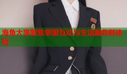 海角大事聚焦邻里互动与生活服务新体验
