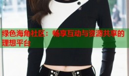 绿色海角社区：畅享互动与资源共享的理想平台