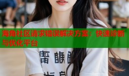 海角社区请求错误解决方案：快速诊断与优化平台