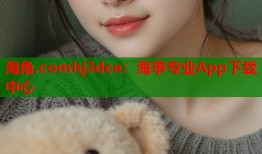 海角.comhj3dce：海事专业App下载中心