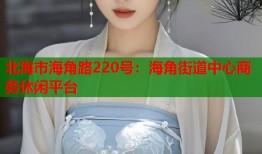 北海市海角路220号：海角街道中心商务休闲平台