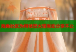 海角社区为何依然火爆互动分享不止