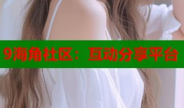 9海角社区：互动分享平台