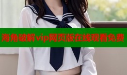 海角破解vip网页版在线观看免费