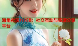 海角社区HJCB：社交互动与资源分享平台