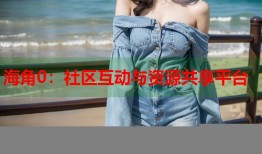 海角0：社区互动与资源共享平台