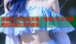 探索亲子互动新天地：海角社区东华君君的温馨生活新篇章
