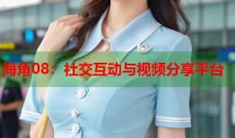 海角08：社交互动与视频分享平台