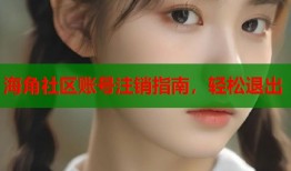 海角社区账号注销指南，轻松退出