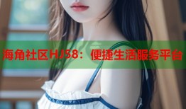 海角社区HJ58：便捷生活服务平台
