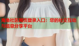 海角社区网页登录入口：您的社交互动与信息分享平台