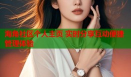 海角社区个人主页 实时分享互动便捷管理体验