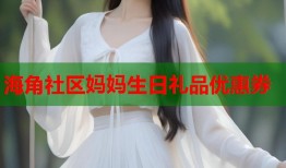 海角社区妈妈生日礼品优惠券