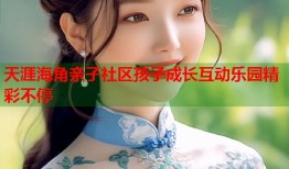 天涯海角亲子社区孩子成长互动乐园精彩不停