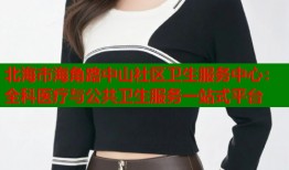 北海市海角路中山社区卫生服务中心：全科医疗与公共卫生服务一站式平台