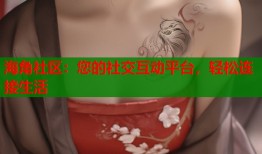 海角社区：您的社交互动平台，轻松连接生活