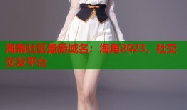海角社区最新域名：海角2023，社交交友平台