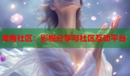 海角社区：影视分享与社区互动平台